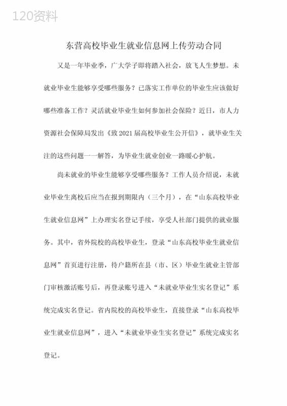 东营高校毕业生就业信息网上传劳动合同