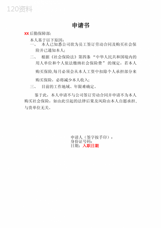 个人不签订劳动合同申请书