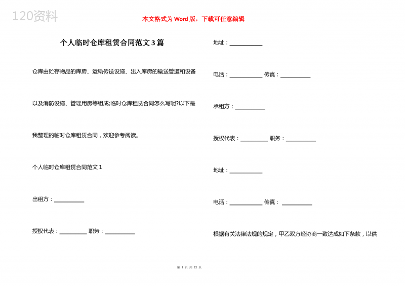 个人临时仓库租赁合同范文3篇