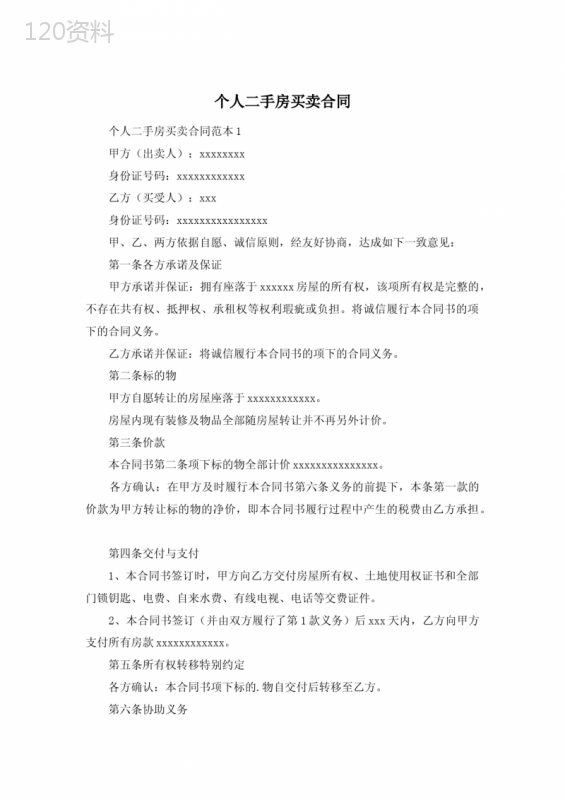 个人二手房买卖合同