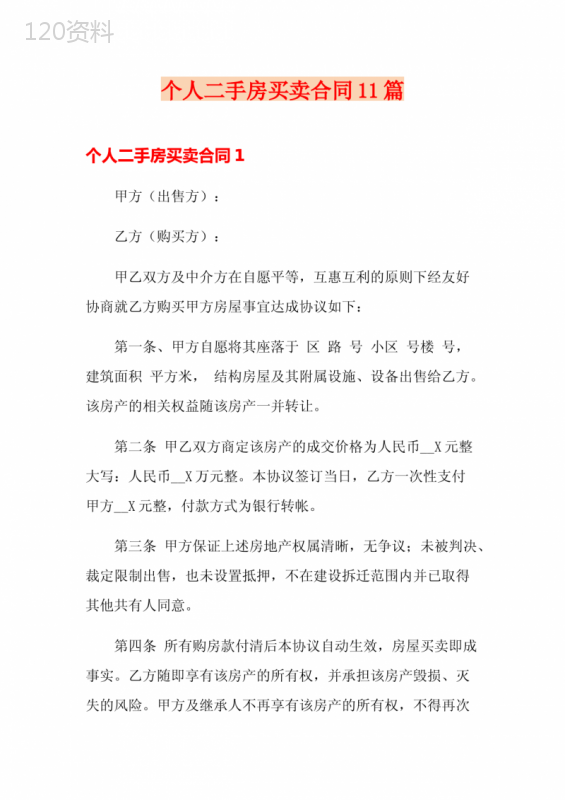 个人二手房买卖合同11篇