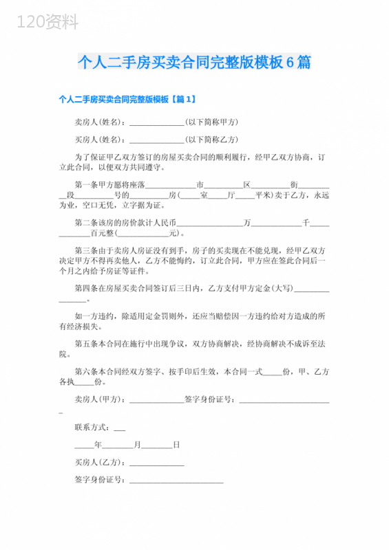 个人二手房买卖合同完整版模板6篇