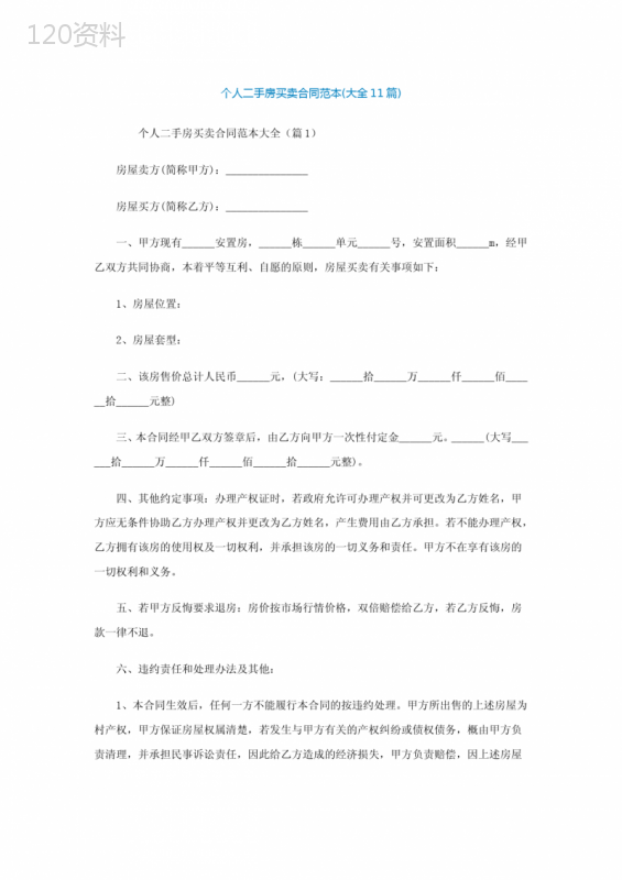个人二手房买卖合同范本(大全11篇)