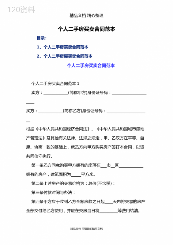 个人二手房买卖合同范本