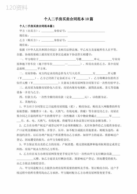 个人二手房买卖合同范本10篇