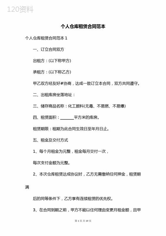 个人仓库租赁合同范本