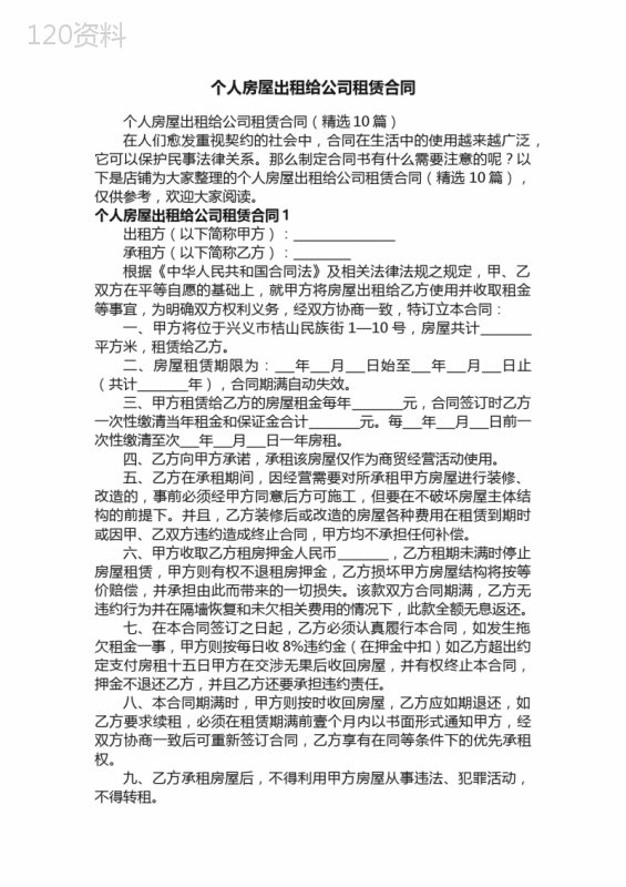 个人房屋出租给公司租赁合同