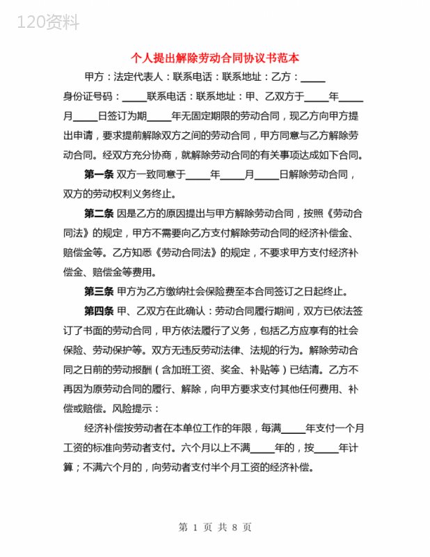 个人提出解除劳动合同协议书范本(4篇)