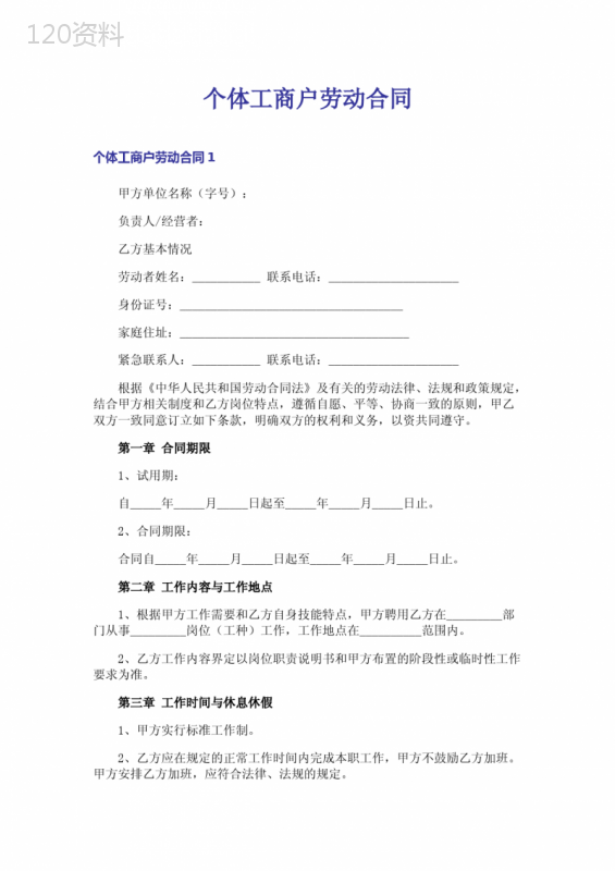 个体工商户劳动合同