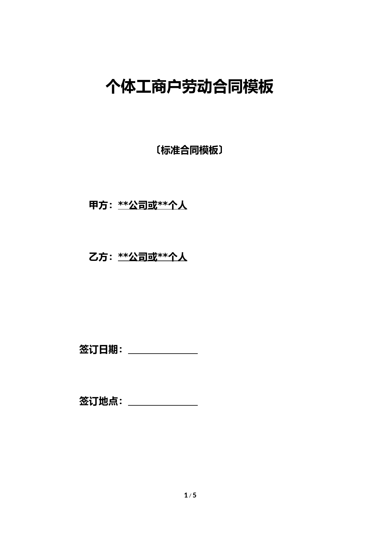 个体工商户劳动合同模板