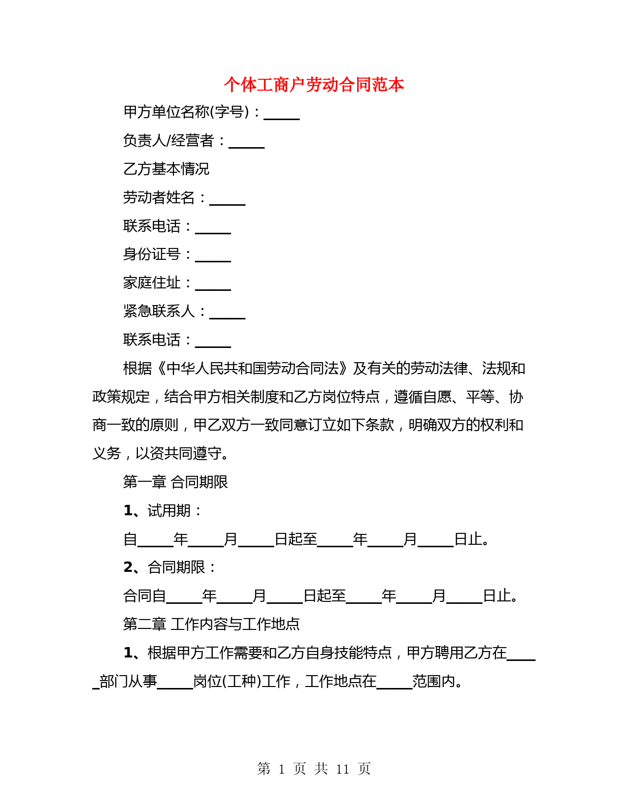 个体工商户劳动合同范本(4篇)