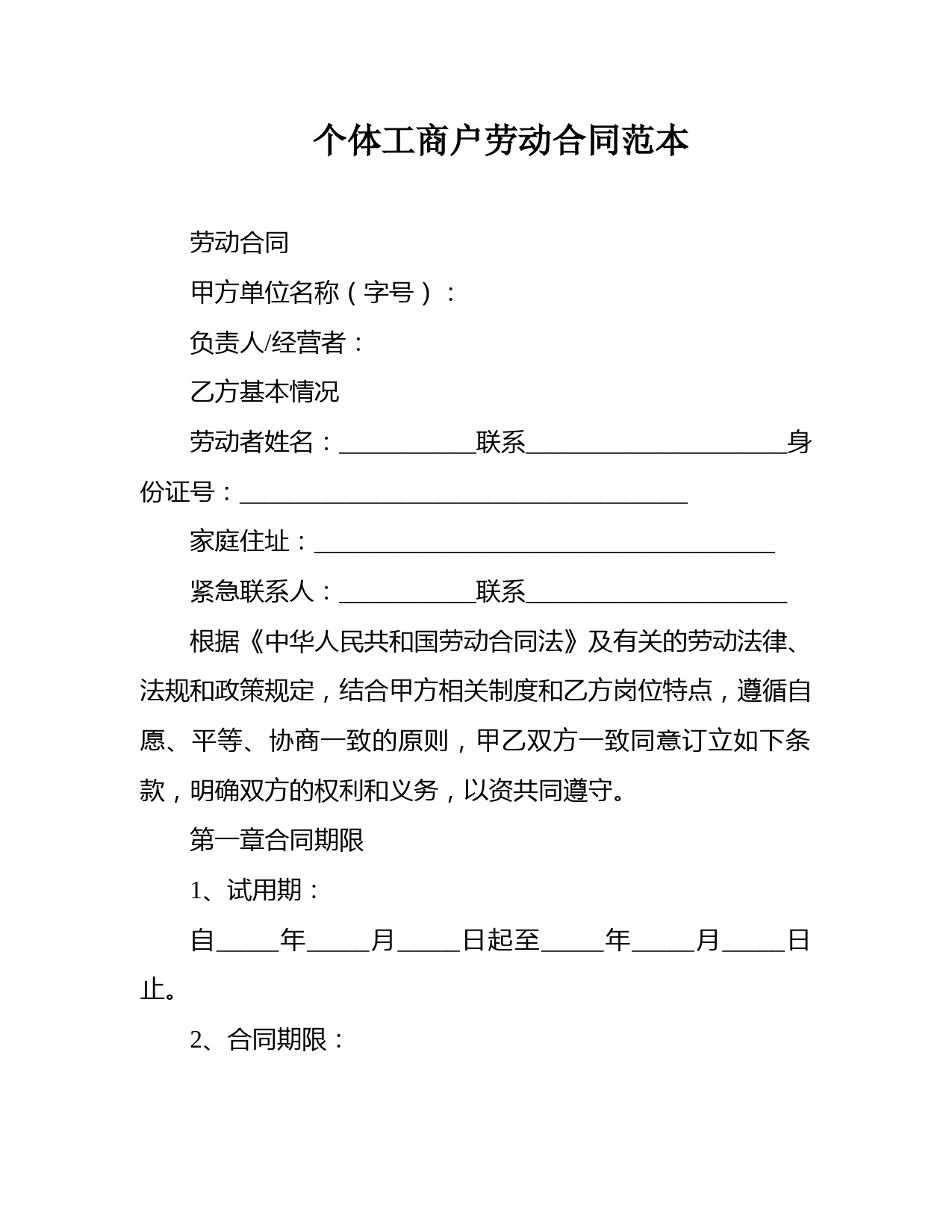 个体工商户劳动合同范本