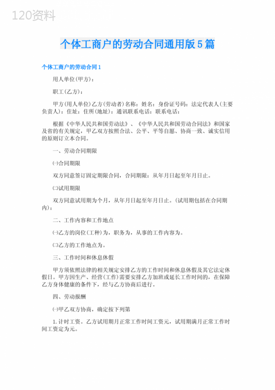 个体工商户的劳动合同通用版5篇