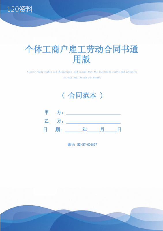 个体工商户雇工劳动合同书通用版