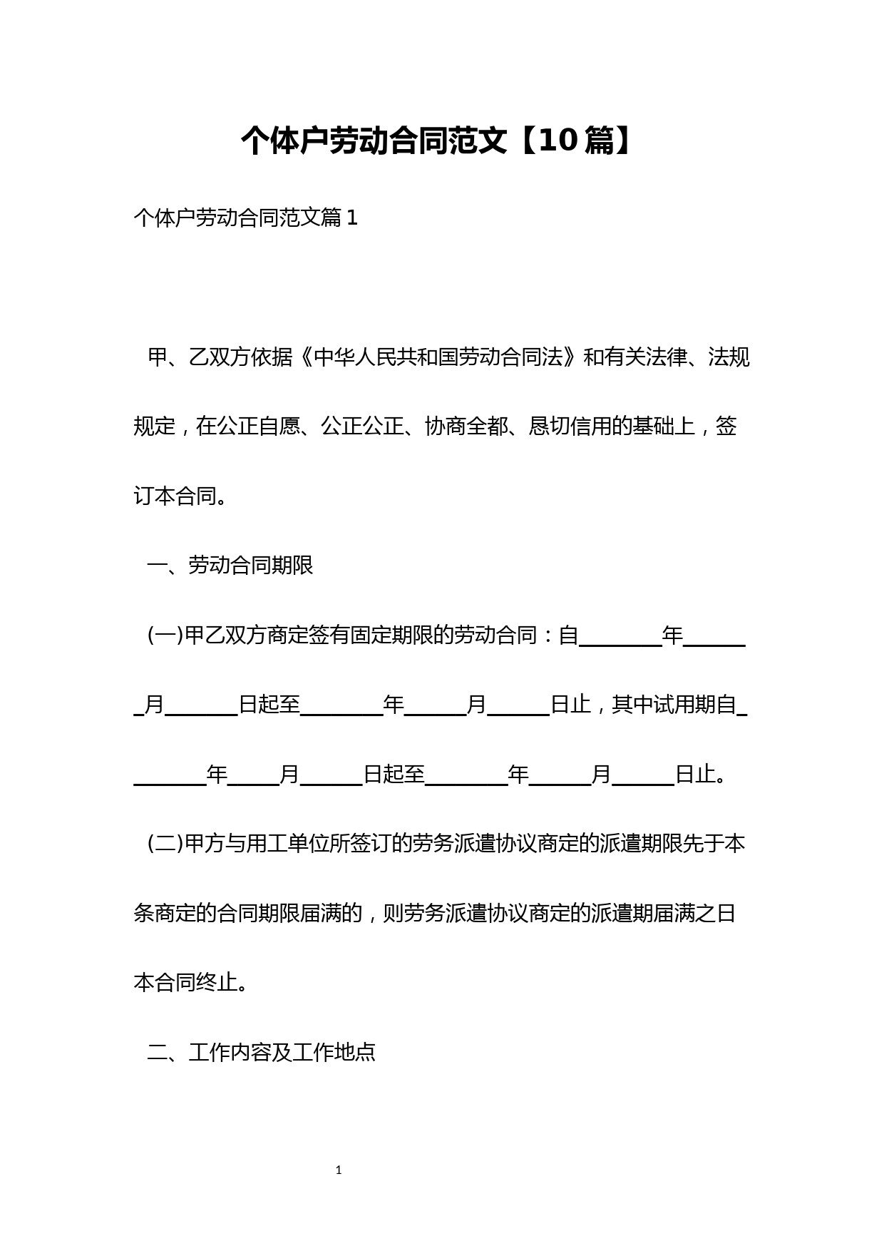 个体户劳动合同范文【10篇】