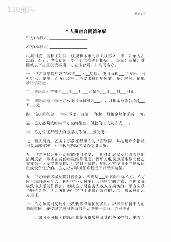 个人租房合同简单版