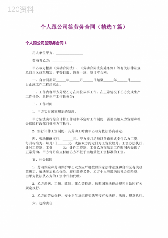 个人跟公司签劳务合同(精选7篇)