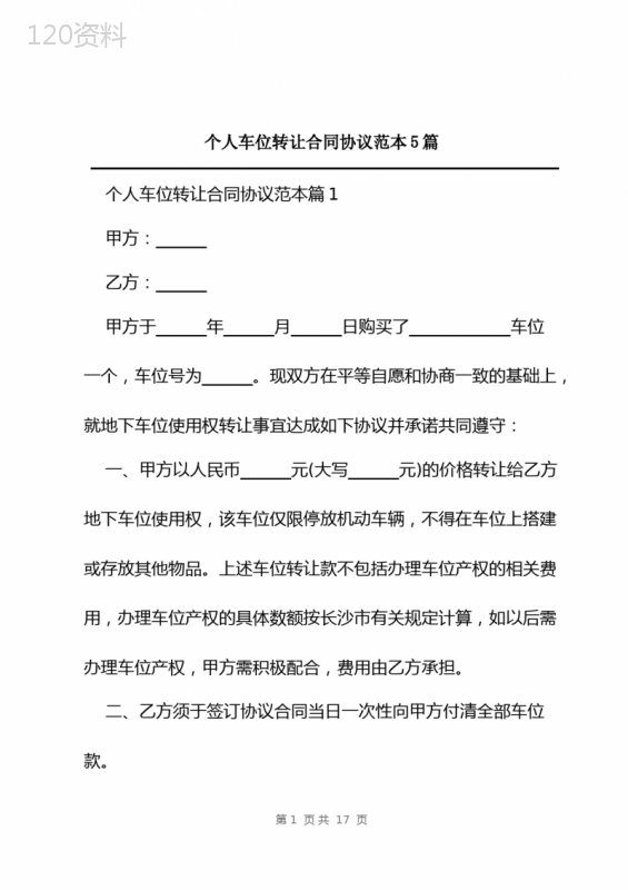个人车位转让合同协议范本5篇