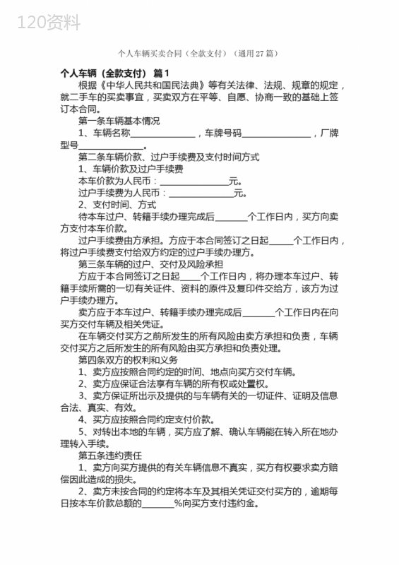 个人车辆买卖合同（全款支付）（通用27篇）