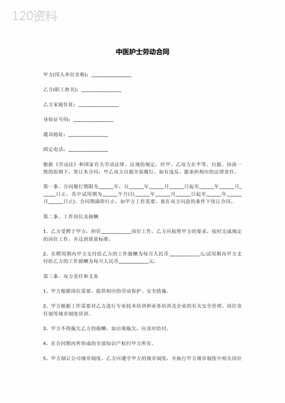 中医护士劳动合同