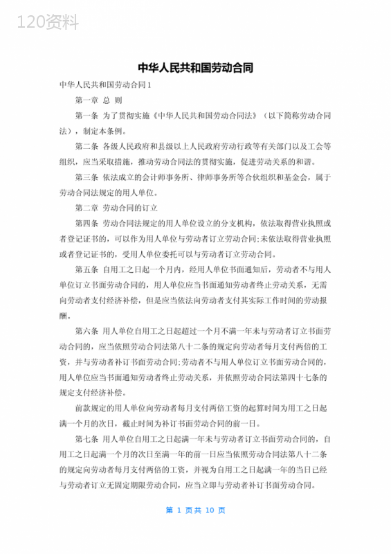 中华人民共和国劳动合同