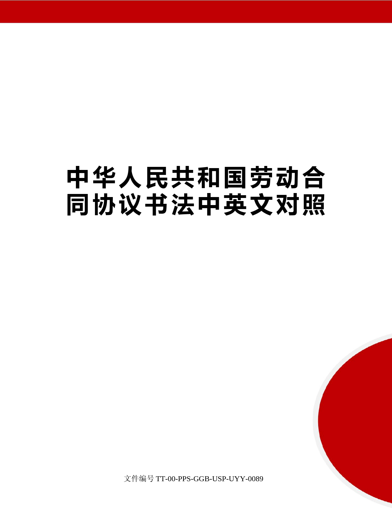 中华人民共和国劳动合同协议书法中英文对照