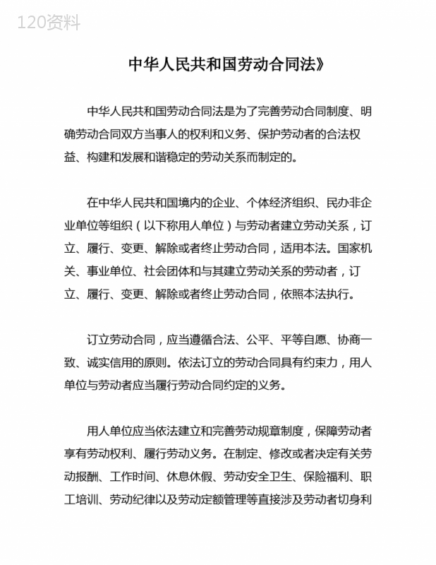 中华人民共和国劳动合同法》