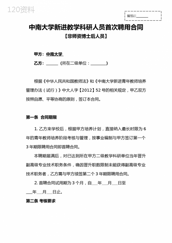 中南大学新进教师聘用合同(A类)