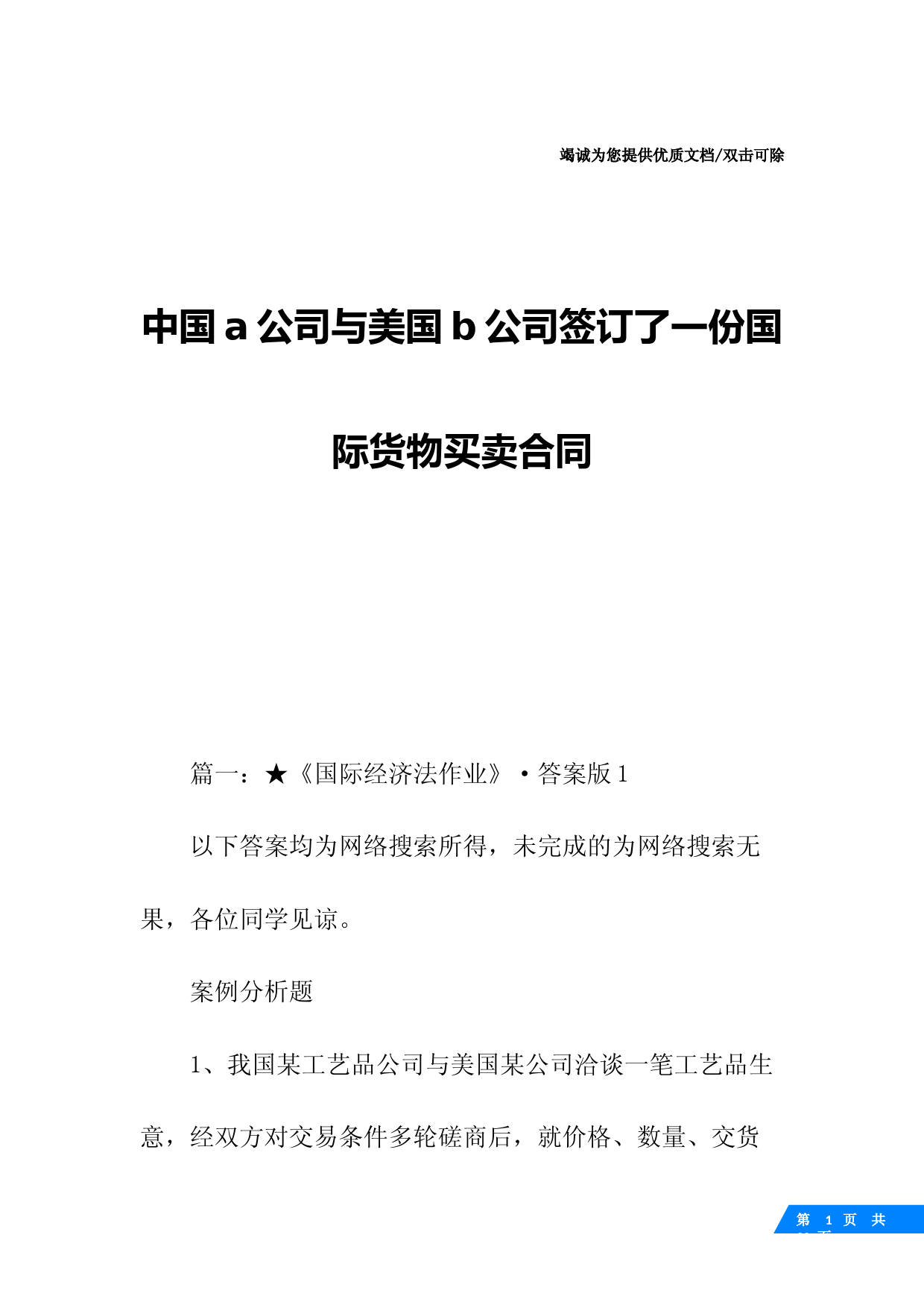 中国a公司与美国b公司签订了一份国际货物买卖合同