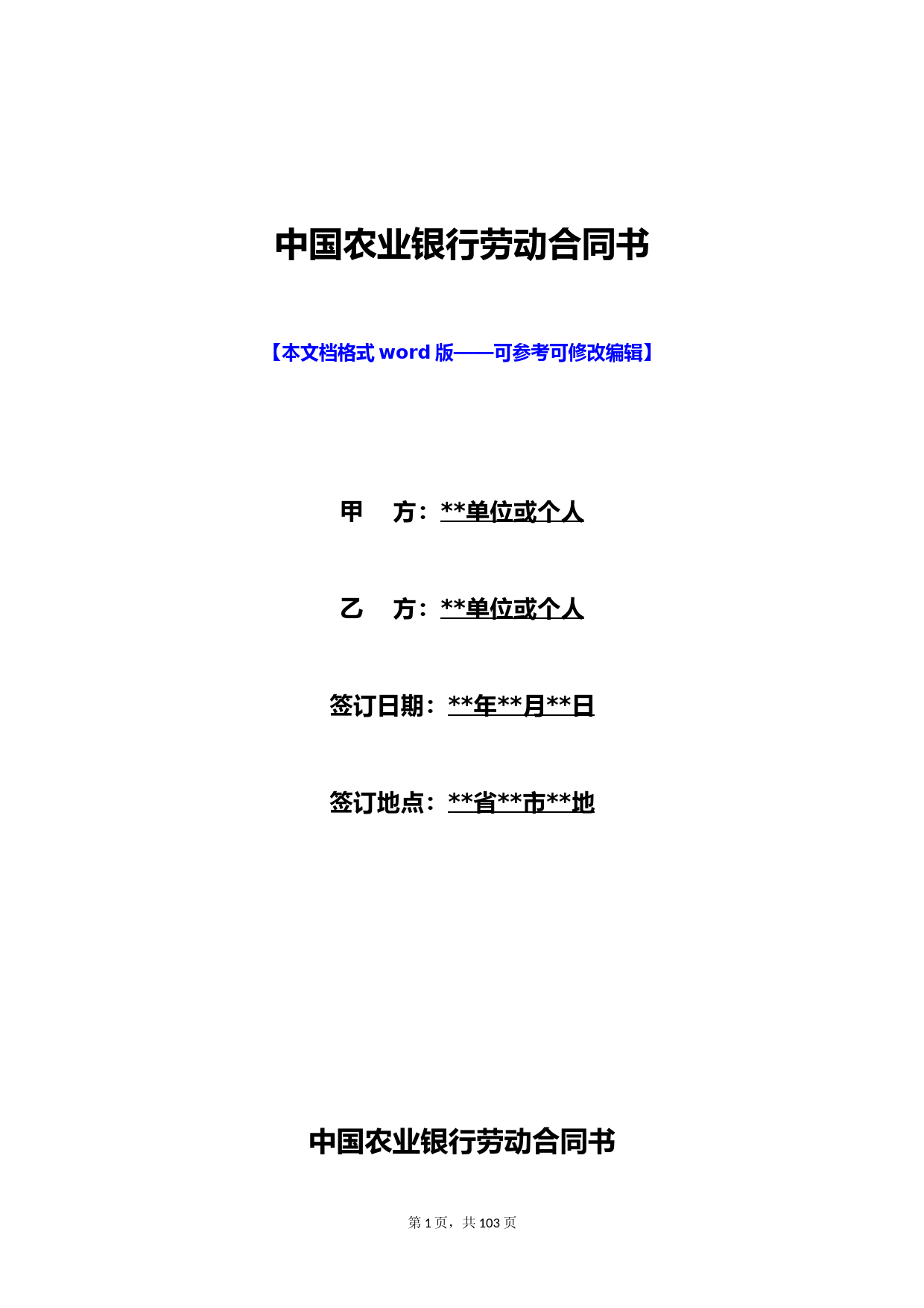 中国农业银行劳动合同书(标准版)