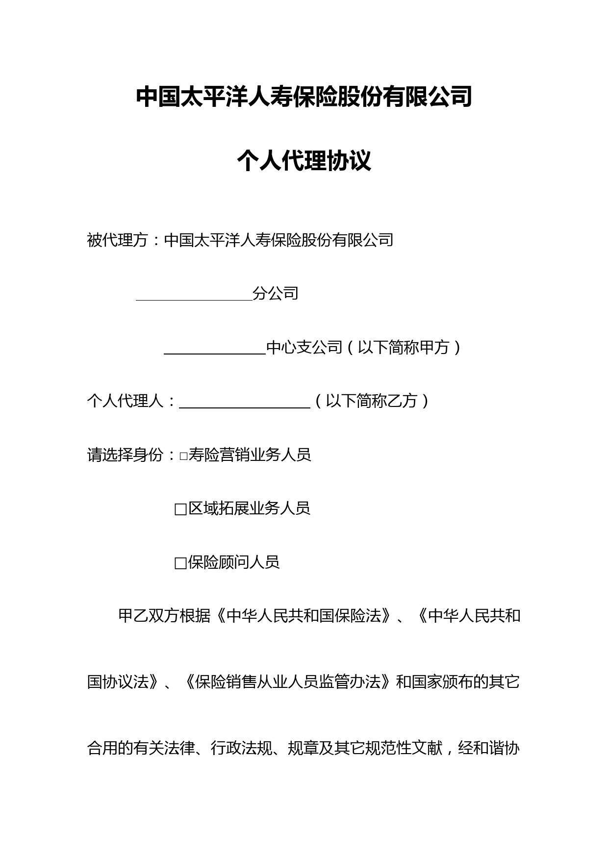中国太平洋人寿保险股份有限公司人个代理合同