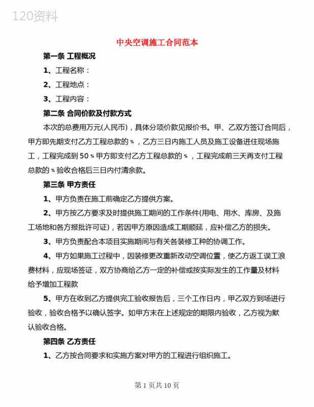 中央空调施工合同范本(4篇)