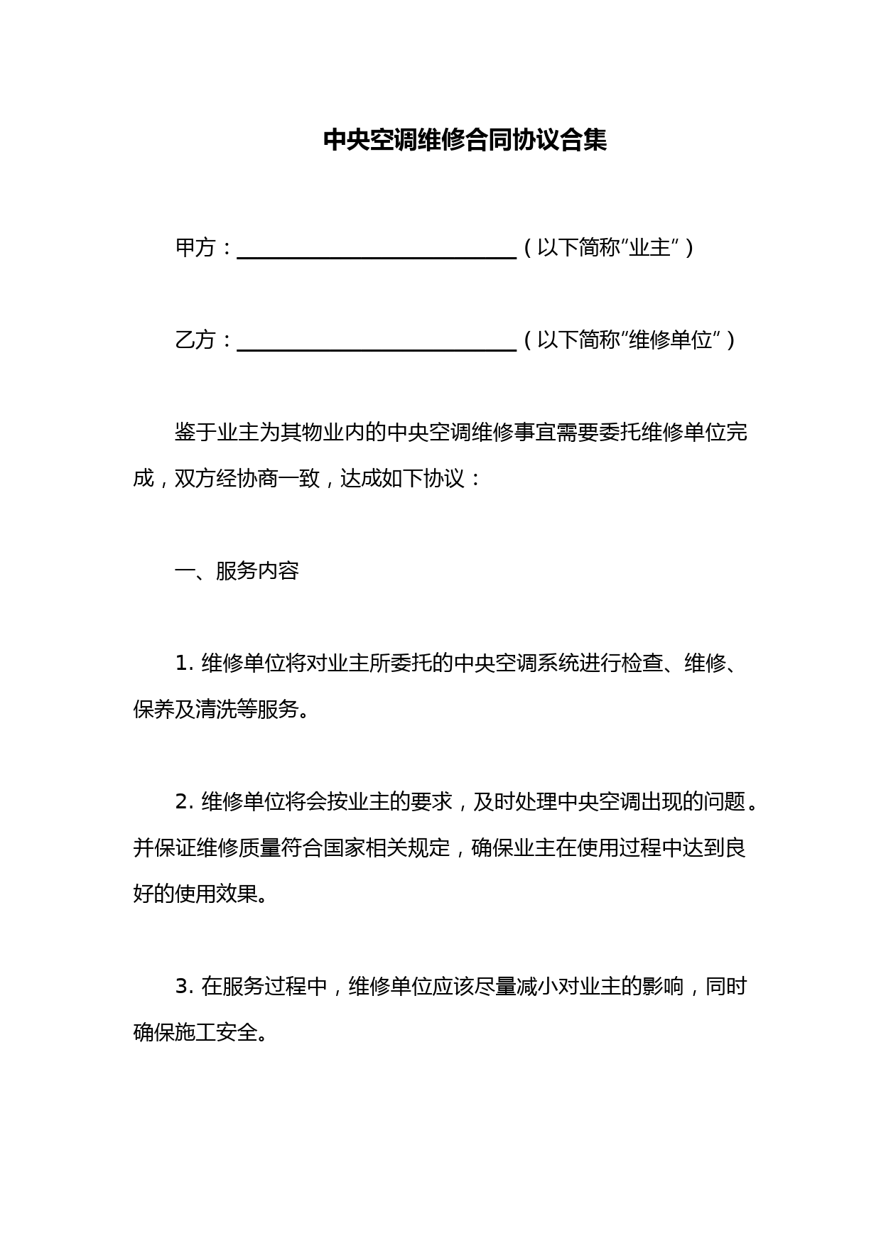 中央空调维修合同协议合集