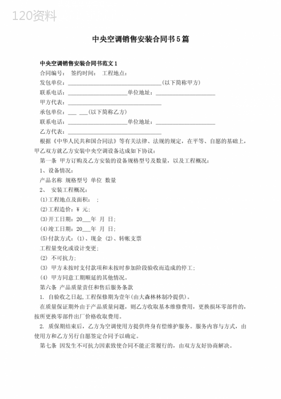 中央空调销售安装合同书5篇