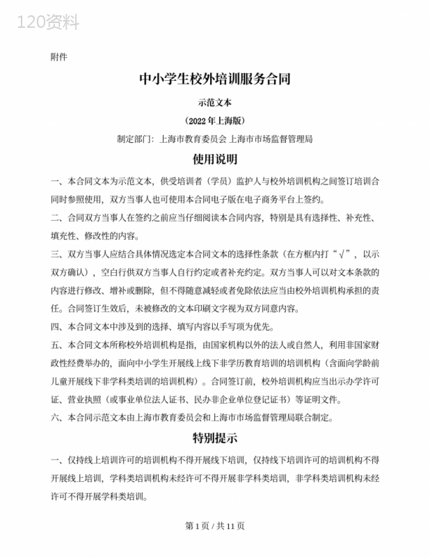中小学生校外培训服务合同（上海市2022版）