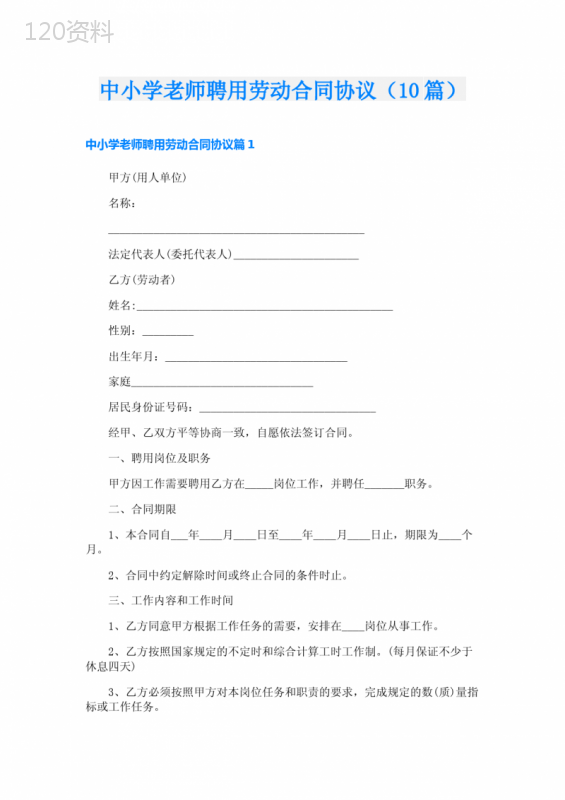 中小学老师聘用劳动合同协议(10篇)