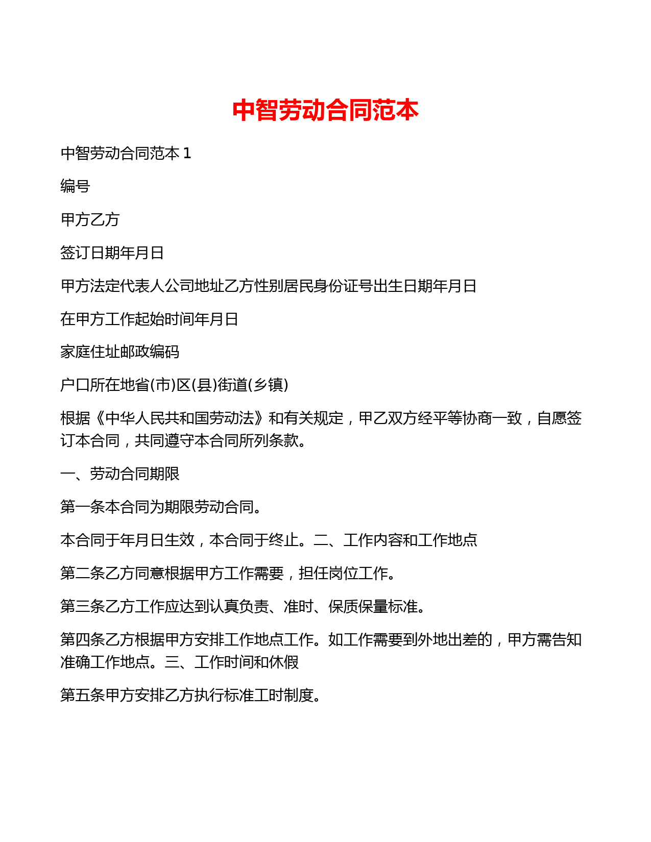 中智劳动合同范本