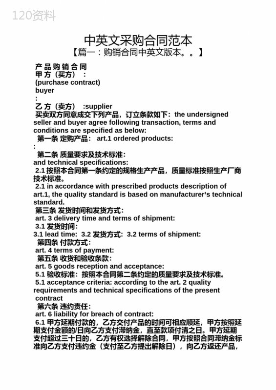 中英文采购合同范本