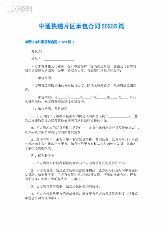 中通快递片区承包合同20235篇