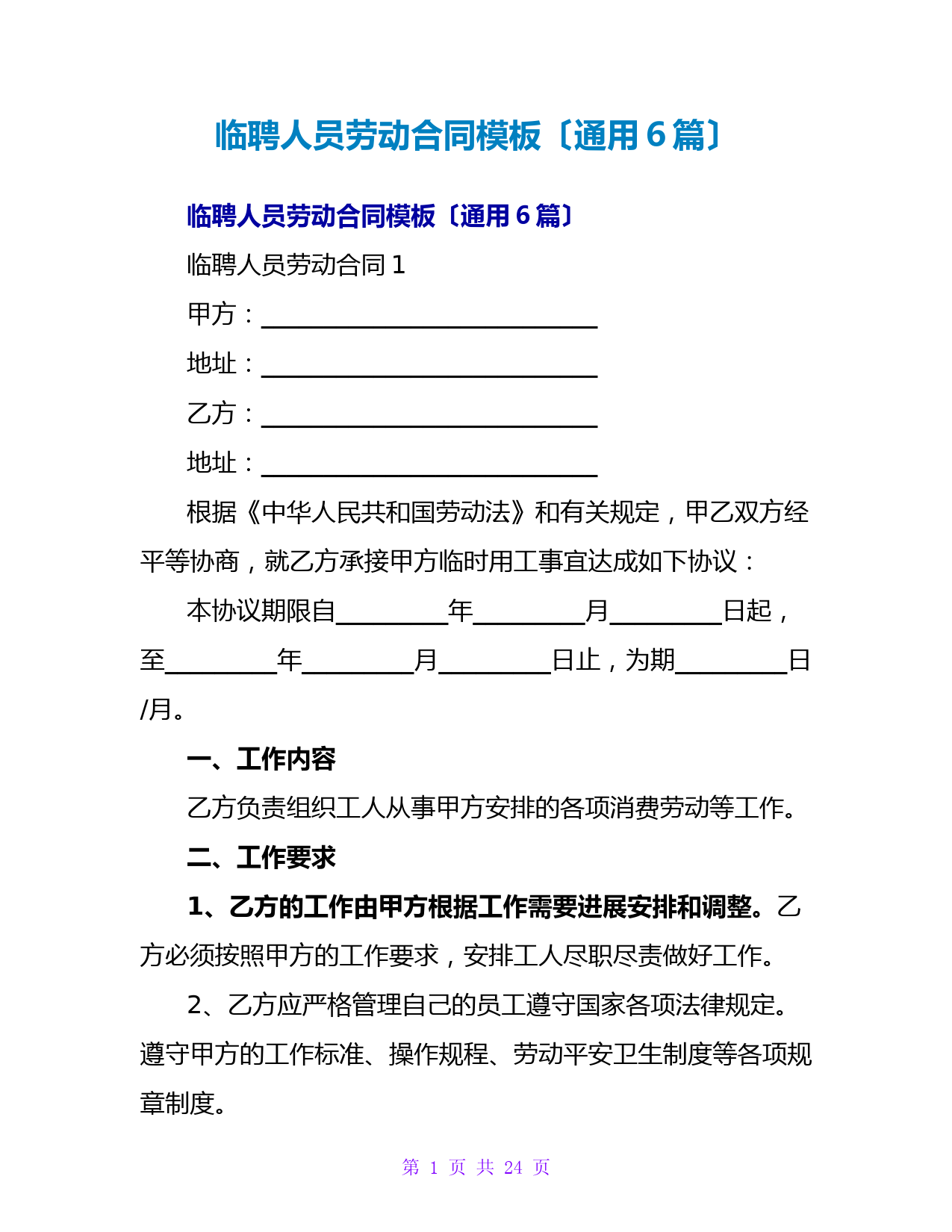 临聘人员劳动合同模板(通用6篇)