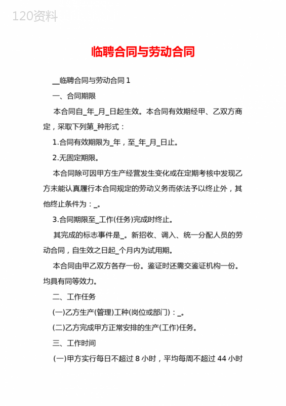 临聘合同与劳动合同