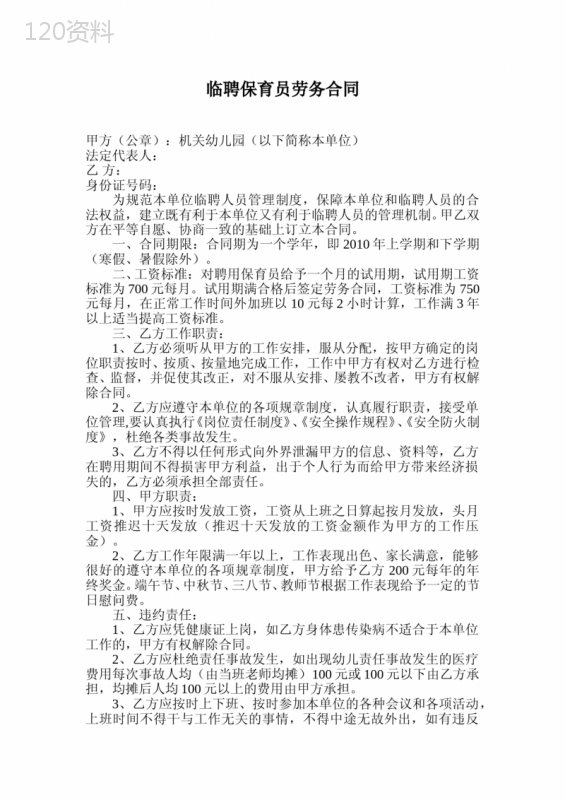 临聘保育员劳务合同