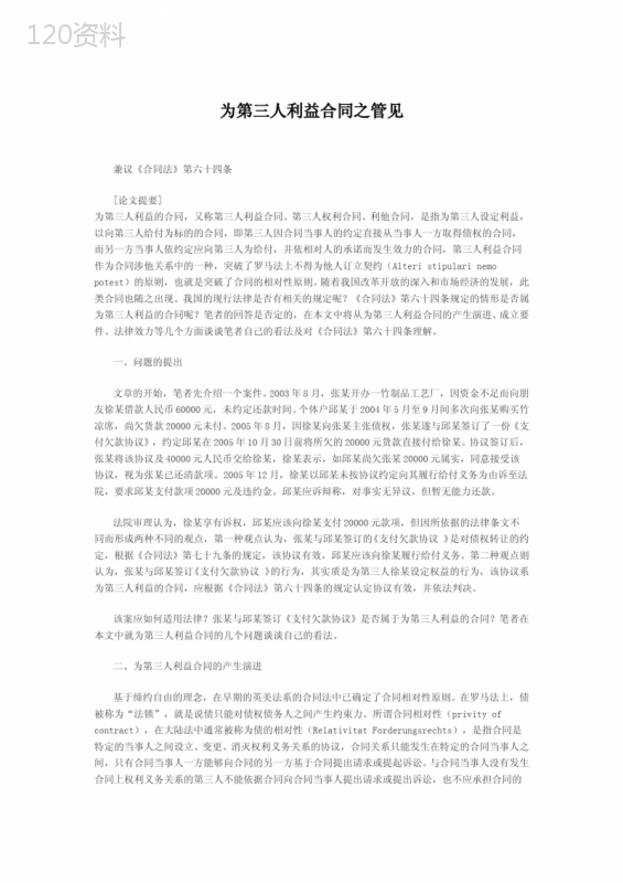 为第三人利益合同之管见