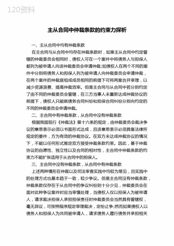 主从合同中仲裁条款的约束力探析