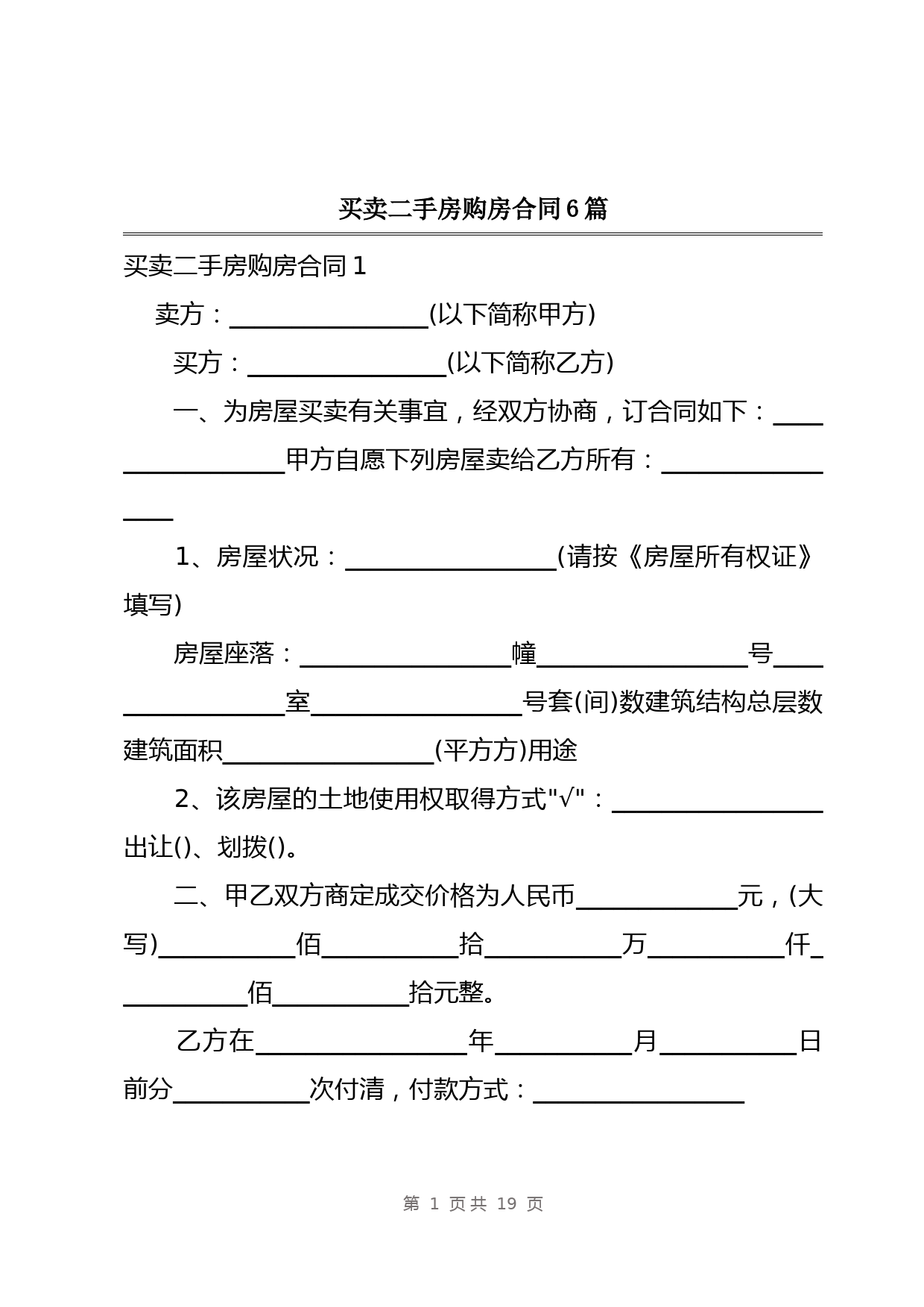 买卖二手房购房合同6篇