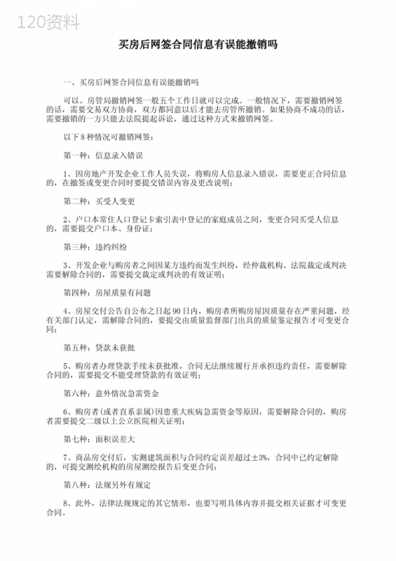 买房后网签合同信息有误能撤销吗