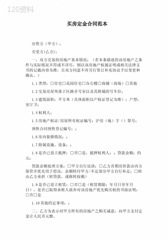 买房定金合同范本(完整版)
