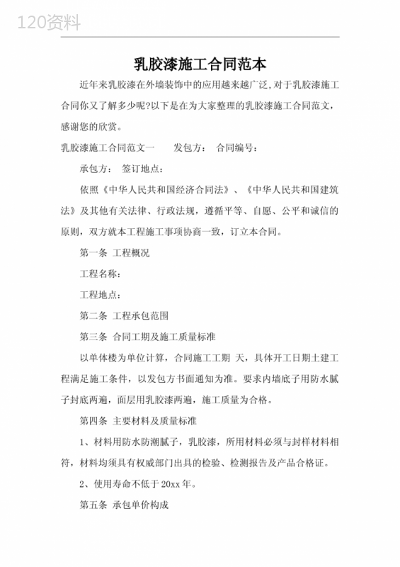 乳胶漆施工合同范本(完整版)