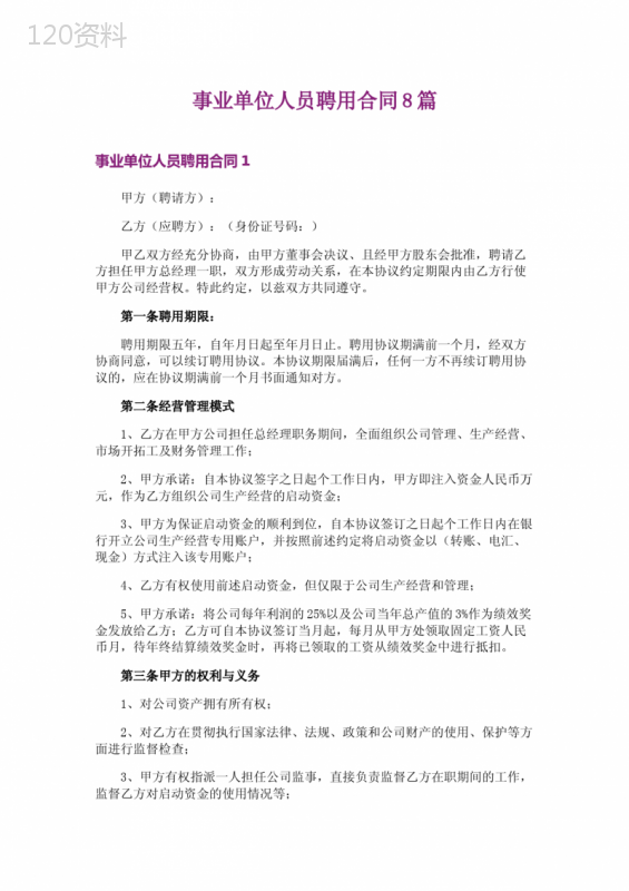 事业单位人员聘用合同8篇