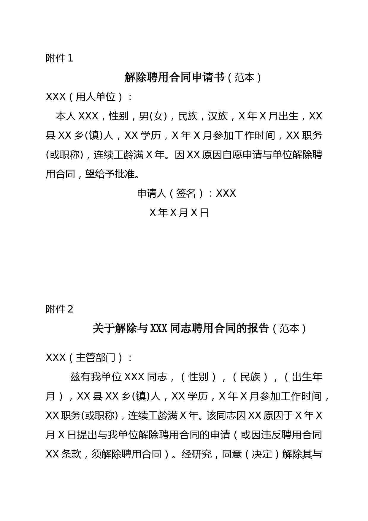 事业单位工作人员解除聘用合同申请书、申请表